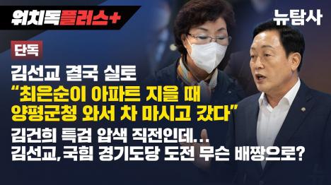 [[단독] 최은순이 아파트 지을 때 차 마시고 갔다…김선교 결정적 실토]기사 의 대표 이미지