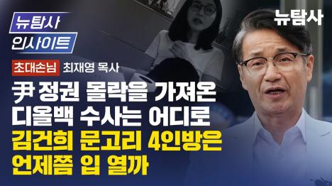[윤석열 정권 몰락시킨 디올백, 검찰은 가짜로 바꿔치기했다]기사 의 대표 이미지