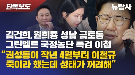 [[단독] 김건희 그린벨트 국정농단 특검 이첩…뉴탐사 보도 1년 만에 수사]기사 의 대표 이미지