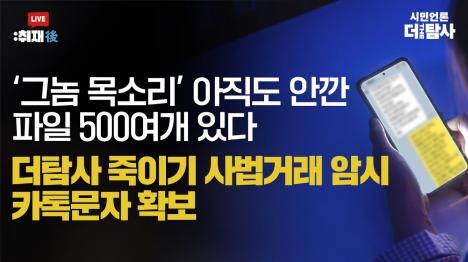[그놈 목소리 500개 더 있다…윤석열 정권 언론장악 총력전]기사 의 대표 이미지