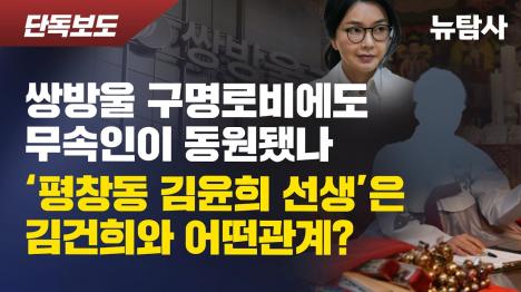 [김건희가 풀어줬다...쌍방울 구명 로비 20억원 거래 녹취 공개]기사 의 대표 이미지