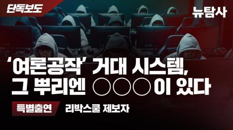 [여론공작 네트워크 혐오와 갈등 심어 영구집권 꿈꿨다 ]기사 의 대표 이미지