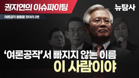 [여론공작서 빠지지 않는 이름 이 사람이야]기사 의 대표 이미지