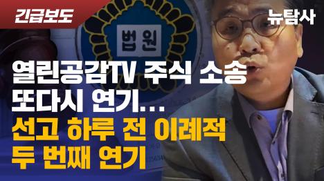 [열린공감TV 주식 소송 또다시 연기...선고 하루 전 이례적 두 번째 연기]기사 의 대표 이미지