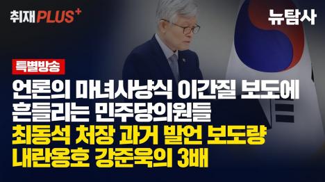 [강준욱 보다 최동석 보도 더 집중적, 내란 옹호보다 문재인 비판이 더 심각한가]기사 의 대표 이미지