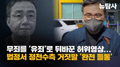 [무죄를 유죄로 뒤바꾼 허위영상... 법정서 정천수측 거짓말 완전 들통]기사 의 대표 이미지