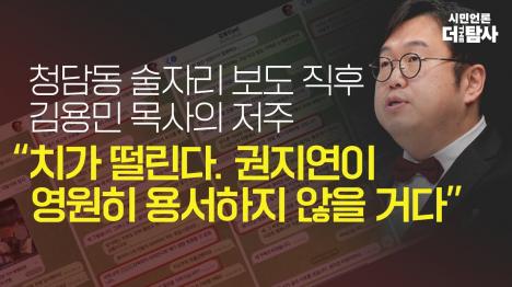 [김용민 목사 권지연 영원히 용서하지 않을 것 저주 녹취 공개]기사 의 대표 이미지