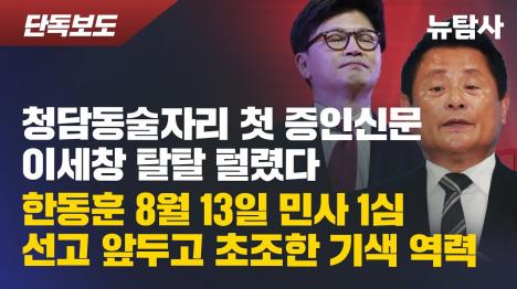 [청담동 술자리 형사재판 증인신문에서 이세창 진술 모순 드러나]기사 의 대표 이미지