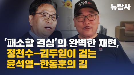 [패소할 결심의 완벽한 재현, 정천수-김두일이 걷는 윤석열-한동훈의 길]기사 의 대표 이미지