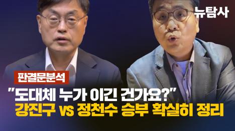 [[판결문 분석] 도대체 누가 이긴 건가요? 강진구 vs 정천수 승부 확실히 정리]기사 의 대표 이미지