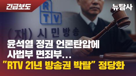 [윤석열 정권 언론탄압에 사법부 면죄부...RTV 21년 방송권 박탈 정당화]기사 의 대표 이미지