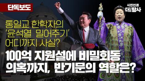 [통일교 대통령실이 어머님 품으로 왔다...대선 이후 윤석열과 비밀회동 정황 포착]기사 의 대표 이미지