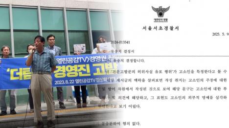 [경찰 전문고발꾼은 모욕 아닌 정당한 의견 표현…뉴탐사 기자 무혐의 확정]기사 의 대표 이미지