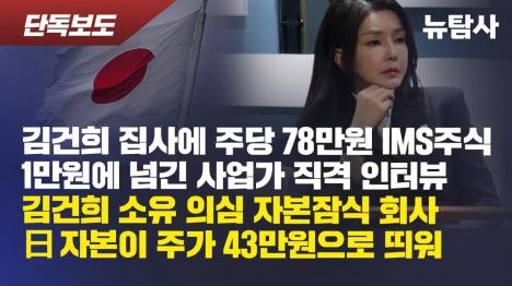 [[단독] 김건희 비마이카 머니게임 전모 드러나, 日자본까지 동원한 신종 주가조작 의혹]기사 의 대표 이미지