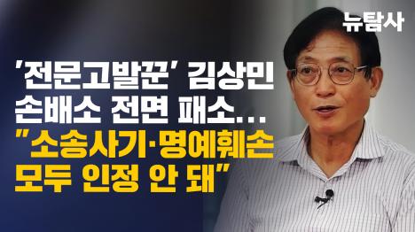 [전문고발꾼 김상민 손배소 전면 패소...소송사기·명예훼손 모두 인정 안 돼]기사 의 대표 이미지