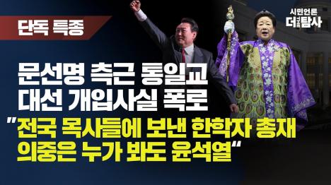 [문선명 측근이 폭로한 통일교 대선 개입의 실체]기사 의 대표 이미지