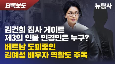 [김건희 집사 김예성 배후 제3인물 민경민 정체 드러났다]기사 의 대표 이미지