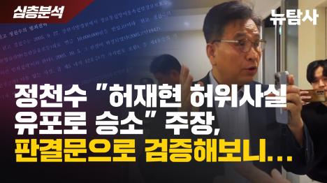 [정천수 허재현 허위사실 유포로 승소 주장, 판결문으로 검증해보니...]기사 의 대표 이미지
