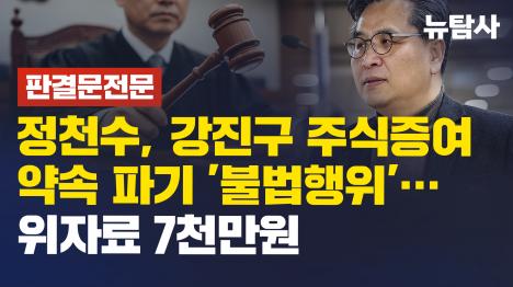 [[판결문 전문] 정천수, 강진구 주식증여 약속 파기 불법행위…위자료 7천만원]기사 의 대표 이미지