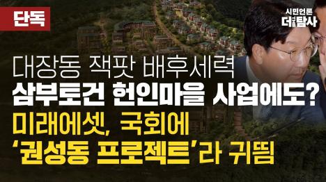 [헌인마을 개발 의혹, 권성동 프로젝트라 불렸다... 8천억 부실채권 1800억에 헐값 매각]기사 의 대표 이미지