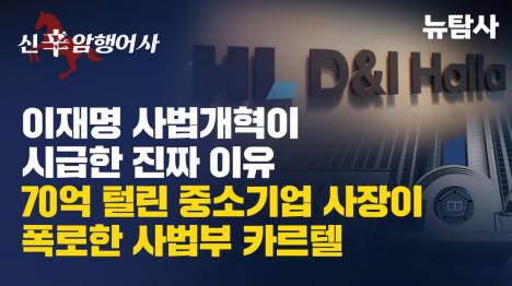 [70억 털린 중소기업 사장이 폭로한 사법부 카르텔]기사 의 대표 이미지