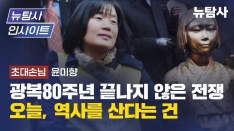 [사면 복권 윤미향 日 양심 기대 말고 원칙 제시해야...이재명 정부에 당부]기사 의 대표 이미지