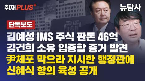 [김건희 집사 김예성, 46억 받고도 1억7천 연체... 김건희 차명재산 증거]기사 의 대표 이미지