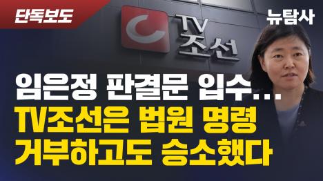 [임은정 판결문 입수... TV조선은 법원 명령 거부하고도 승소했다]기사 의 대표 이미지