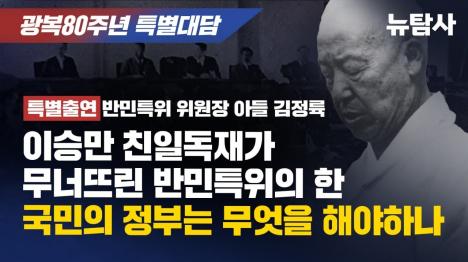 [1948년에도 노상원 같은 수거 작전 있었다...반민특위 김상덕 위원장 아들 증언]기사 의 대표 이미지
