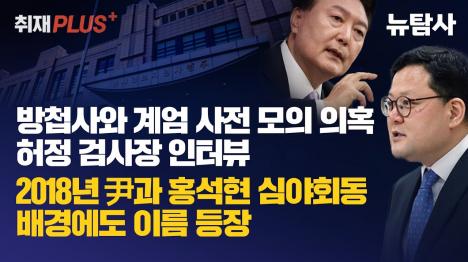 [[단독] 허정 검사장 해명 논란...검찰 내란개입 의혹 여전]기사 의 대표 이미지