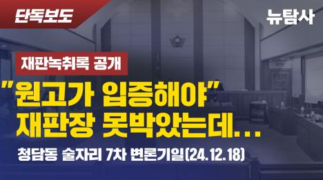 [[재판 녹취록 공개] 원고가 입증해야 재판장 못박았는데...  - 청담동 술자리 7차 변론기일(24.12.18)]기사 의 대표 이미지