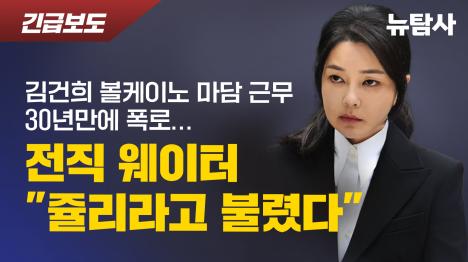 [김건희 볼케이노 마담 근무 30년만에 폭로... 전직 웨이터 쥴리라고 불렸다]기사 의 대표 이미지