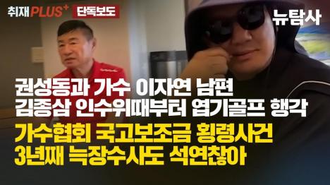 [권성동 복면 골프 파트너 김종삼, 인수위 때부터 사업가들 상대 후원금 명목 금품 수수 정황]기사 의 대표 이미지