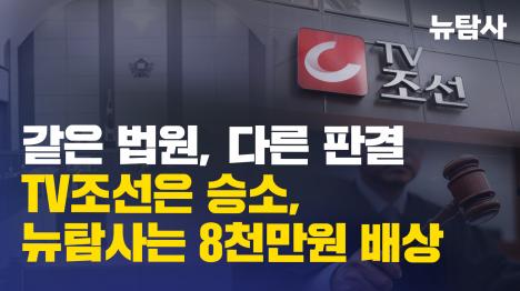 [임은정은 TV조선에 1억5천 패소, 한동훈은 뉴탐사에 8천만원 승소... 왜?]기사 의 대표 이미지