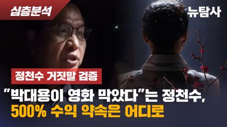[[정천수 거짓말 검증] 박대용이 영화 막았다는 정천수, 500% 수익 약속은 어디로]기사 의 대표 이미지