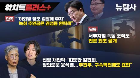 [권성동 연락책들, 김성태 석방 위해 이화영 정보 검찰에 넘기자 로비 정황 포착]기사 의 대표 이미지