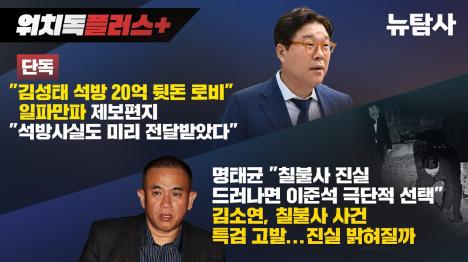 [김성태 20억 석방 로비 새 증거 포착... 평창동 무속인이 석방 미리 통보]기사 의 대표 이미지