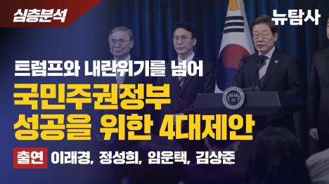 [[특별대담] 트럼프 관세협상 타결 이후, 국민주권정부의 진짜 과제는?]기사 의 대표 이미지