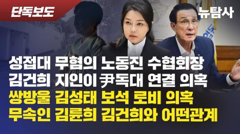 [김건희 특검 조사 7시간... 무속인 20억 로비·수협 성접대 무혐의 배후 의혹 공론화]기사 의 대표 이미지