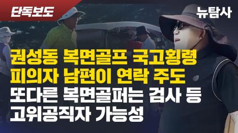 [권성동 복면 골프 파문 확산...국고보조금 논란 가수협회장 남편이 모임 주선, 또 다른 복면 골퍼 정체는?]기사 의 대표 이미지
