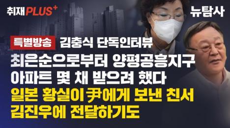 [[단독] 김충식, 최은순으로부터 양평공흥지구 아파트 몇채 받으려 했다]기사 의 대표 이미지