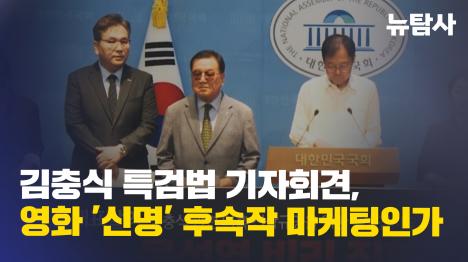 [김충식 특검법 기자회견, 영화 신명 후속작 마케팅인가]기사 의 대표 이미지