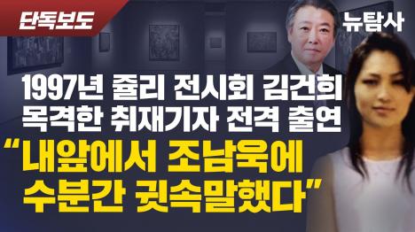 [김건희가 내 앞에서 조남욱에게 수 분간 귓속말 1997년 줄리 전시회 목격 기자 28년 만의 증언]기사 의 대표 이미지
