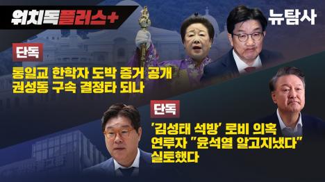 [권성동, 통일교 뇌물 혐의로 구속영장 청구...한학자 600억 도박 무마 연루 의혹]기사 의 대표 이미지