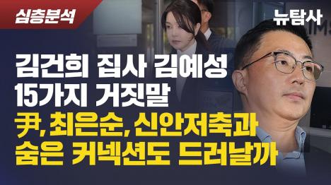 [김예성 베트남 인터뷰 전면 팩트체크: 거짓말로 드러난 집사 게이트의 실체]기사 의 대표 이미지