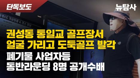 [권성동, 통일교 골프장서 복면 쓰고 도둑골프...폐기물 업자들과 비밀 라운딩 포착]기사 의 대표 이미지