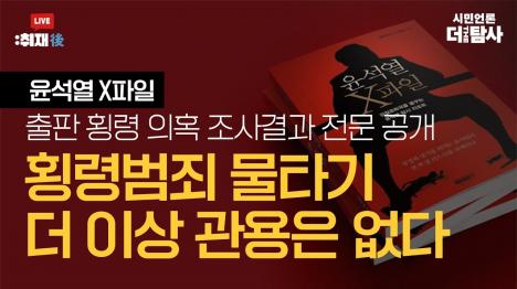 [윤석열 X파일 출판 횡령 정천수 1억3700만원 편취…차명계좌로 세탁 정황 확인]기사 의 대표 이미지