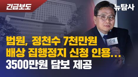 [법원, 정천수 7천만원 배상 집행정지 신청 인용...3500만원 담보 제공]기사 의 대표 이미지