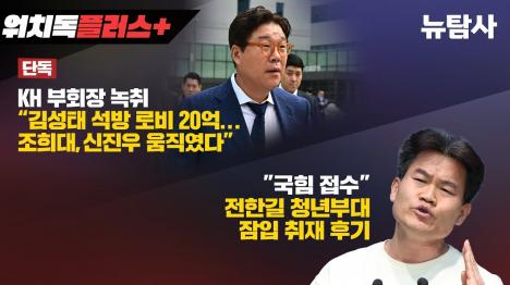 [[단독] 조희대·신진우 움직여 김성태 석방...쌍방울 20억 로비 녹취 공개]기사 의 대표 이미지