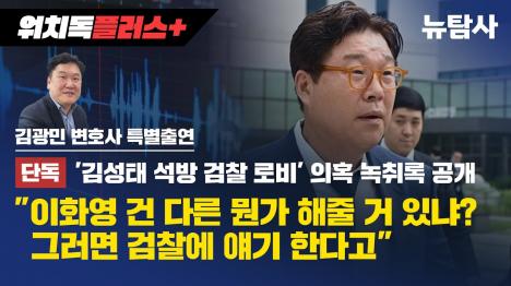 [검찰-쌍방울 유착 의혹 결정적 증거...김성태 석방 로비 녹취록 단독 입수]기사 의 대표 이미지
